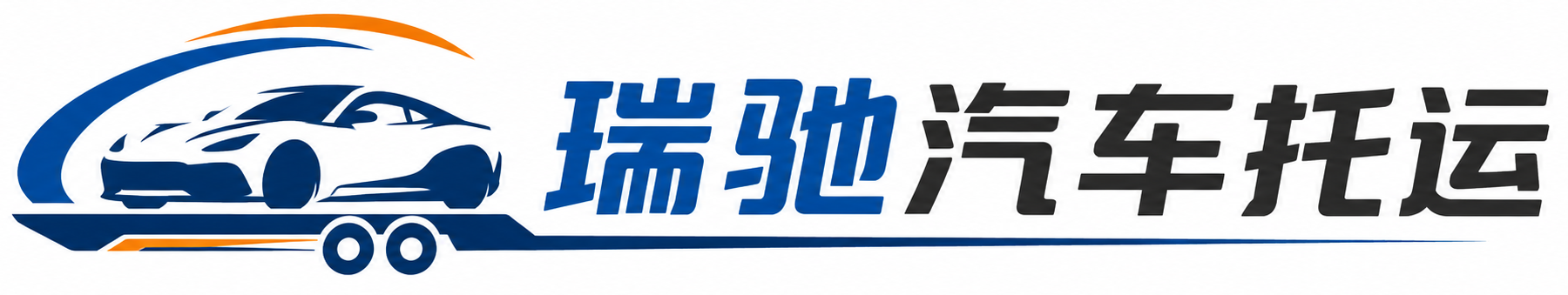 龙港区瑞驰｜汽车托运_轿车托运_私家车异地运车_新能源车辆托运